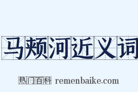 马颊河近义词是什么意思的图片